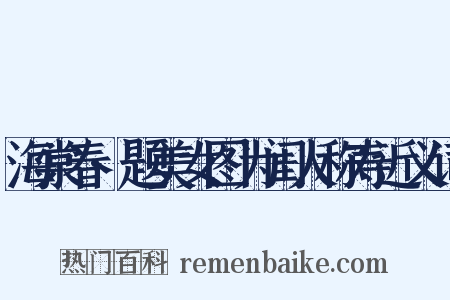 海棠春·题美女图为闺人称寿近义词是什么意思的图片